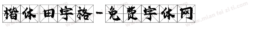 楷体 田字格字体转换